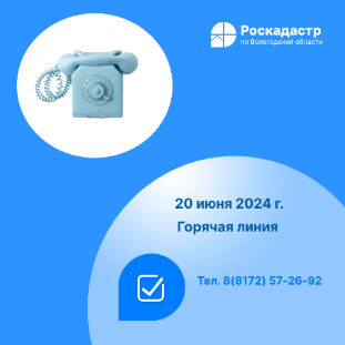 Роскадастр по Вологодской области проведет 20 июня «горячую» телефонную линию по вопросам сделок купли-продажи недвижимости